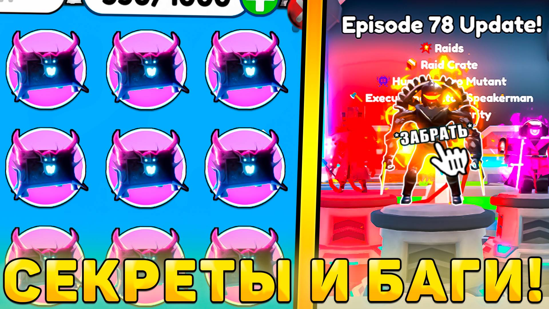 😍ВСЕ СЕКРЕТЫ И БАГИ НОВОГО *78 Episode Обновления* В Toilet Tower Defense! 78 эпизод обнова в ттд смотреть онлайн