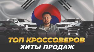 Лучшие кроссоверы из Южной Кореи 2025 | ОБЗОР И ЦЕНЫ
