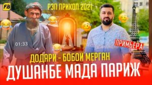 Бобои Мерган_Душанбе мала Париж. прикол