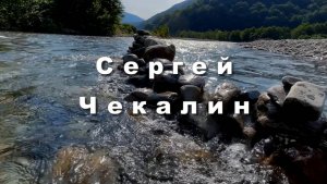 Сергей Чекалин. Сборник красивой инструментальной музыки