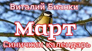 Рассказ «Март» из книги «Синичкин календарь»  Виталий Бианки