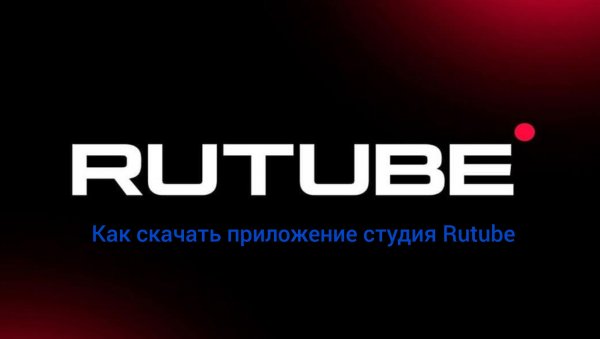 Как скачать бесплатно приложение Studio Rutube