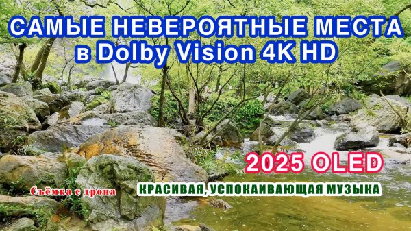 Самые невероятные места в Dolby Vision 4K ULTRA HD / Most Incredible Places in Dolby Vision.