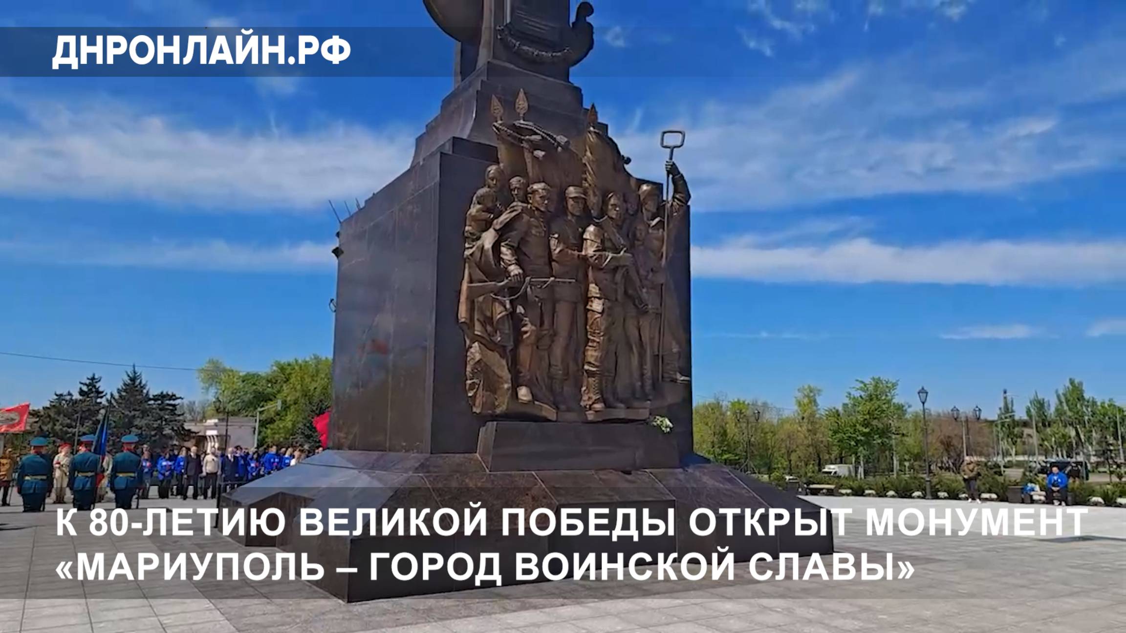 К 80-летию Великой Победы открыт монумент «Мариуполь – город воинской славы» смотреть онлайн
