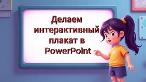 Делаем интерактивный плакат в PowerPoint
