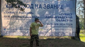 Поход на звание "Турист России": 1 серия.
10.09.24-15.09.24. Луга.