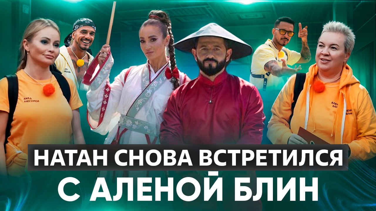 НАТАН СНОВА ВСТРЕТИЛСЯ С АЛЁНОЙ БЛИН / ОБЗОР 2 СЕЗОНА ШОУ СОКРОВИЩА ИМПЕРАТОРА 4 ВЫПУСК смотреть онлайн