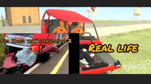 Авария на реальных событиях в ваз Краш тест симулятор 2.8#