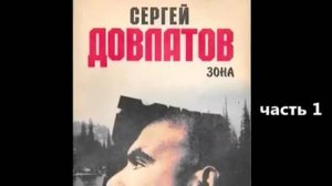 С. Довлатов_Зона (Записки надзирателя) ч 1