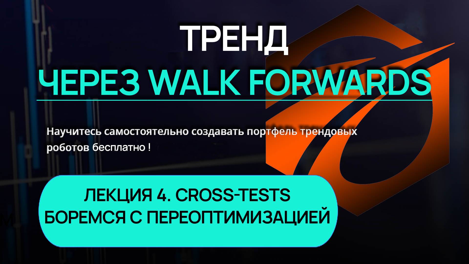 Тренд через Walk Forwards. Лекция 4. Cross-Tests. Боремся с переоптимизацией.