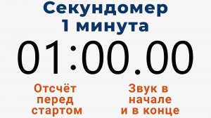 Секундомер 1 МИНУТА - со звуком и отложенным стартом