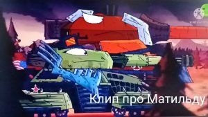 Клип про Матильду. Любовь к Ратте. Из Геранда.