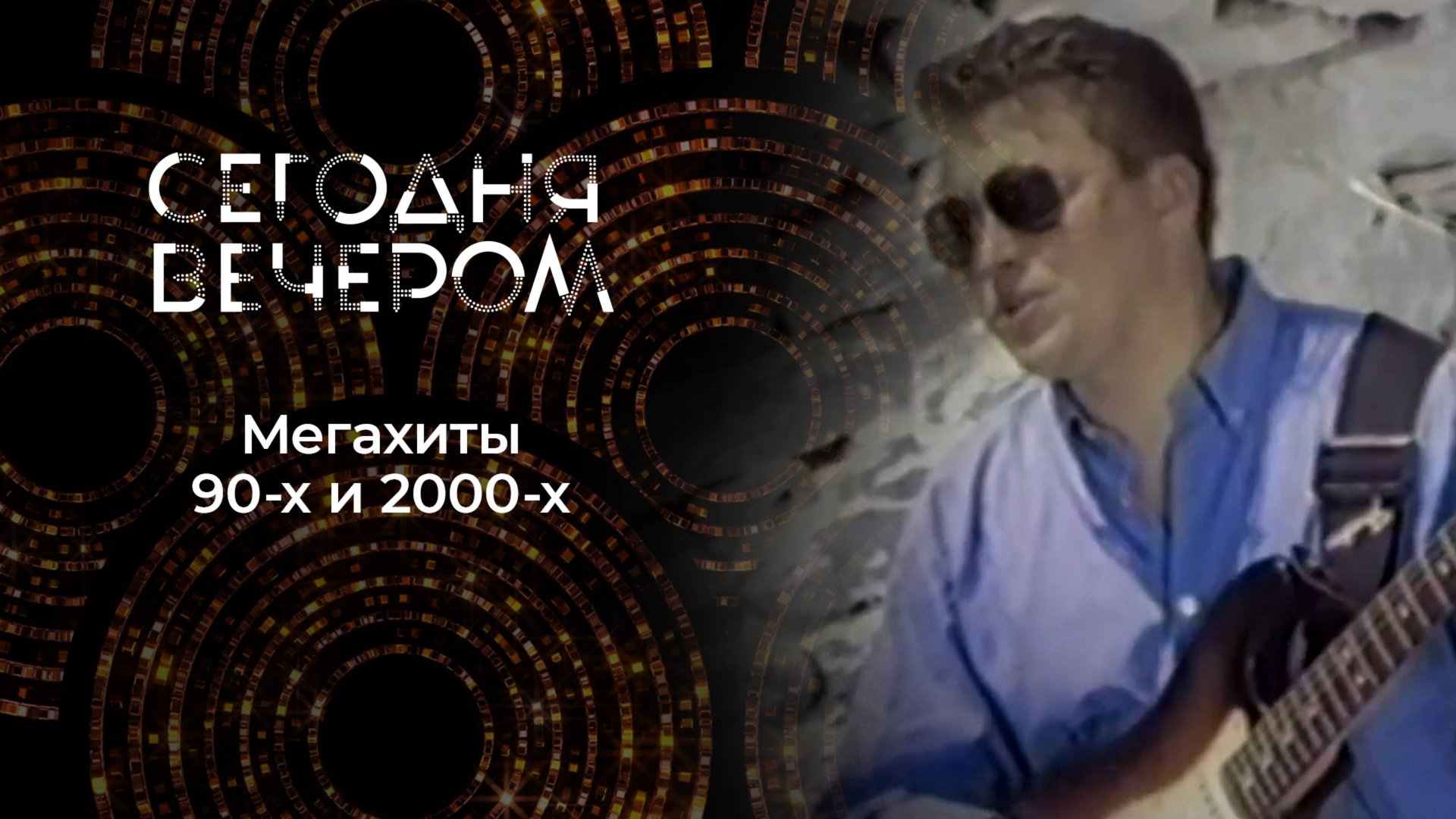 Авторы одного хита. Сегодня вечером. Выпуск от 03.05.2025 смотреть онлайн