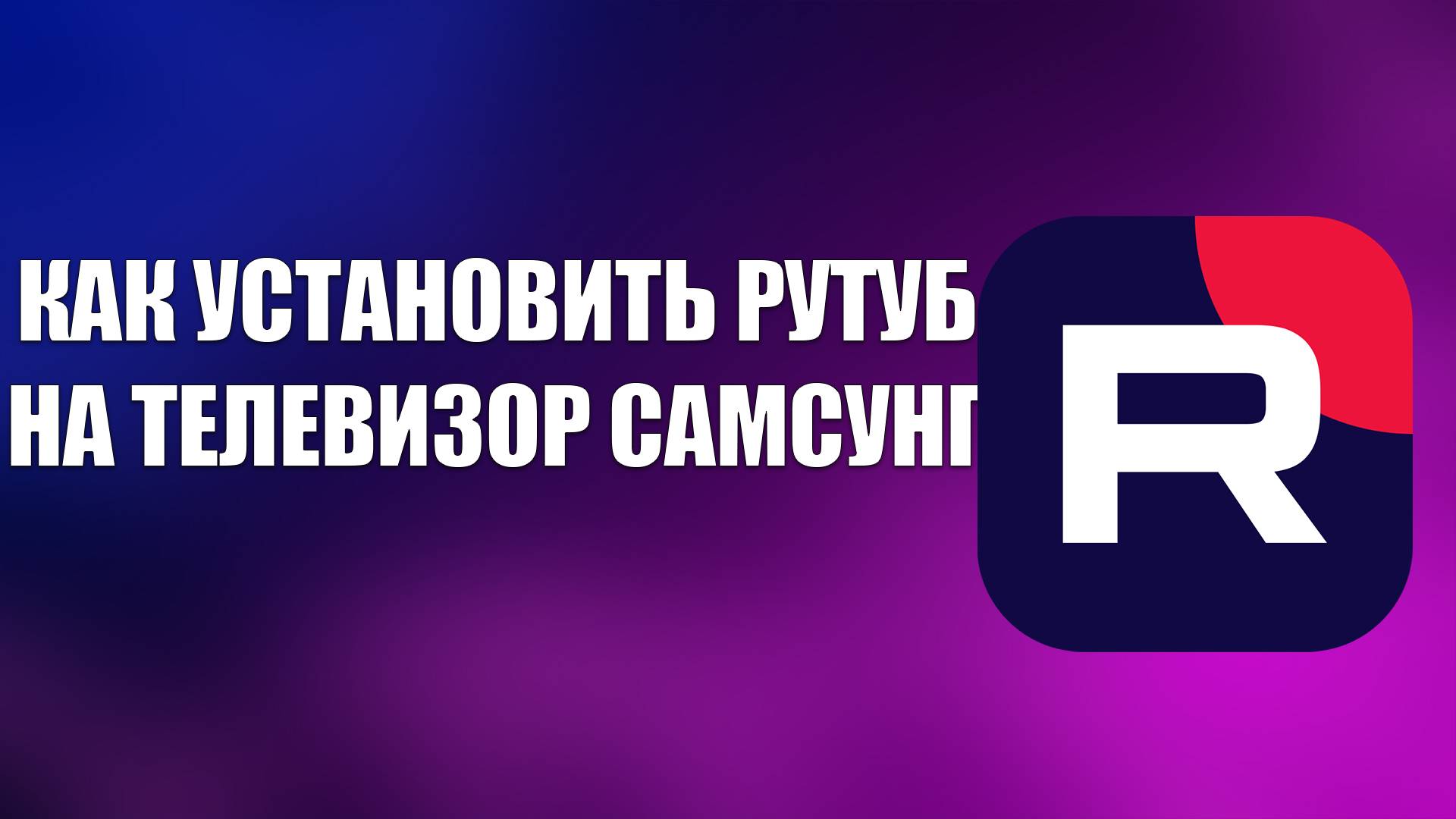 КАК УСТАНОВИТЬ РУТУБ НА ТЕЛЕВИЗОР САМСУНГ