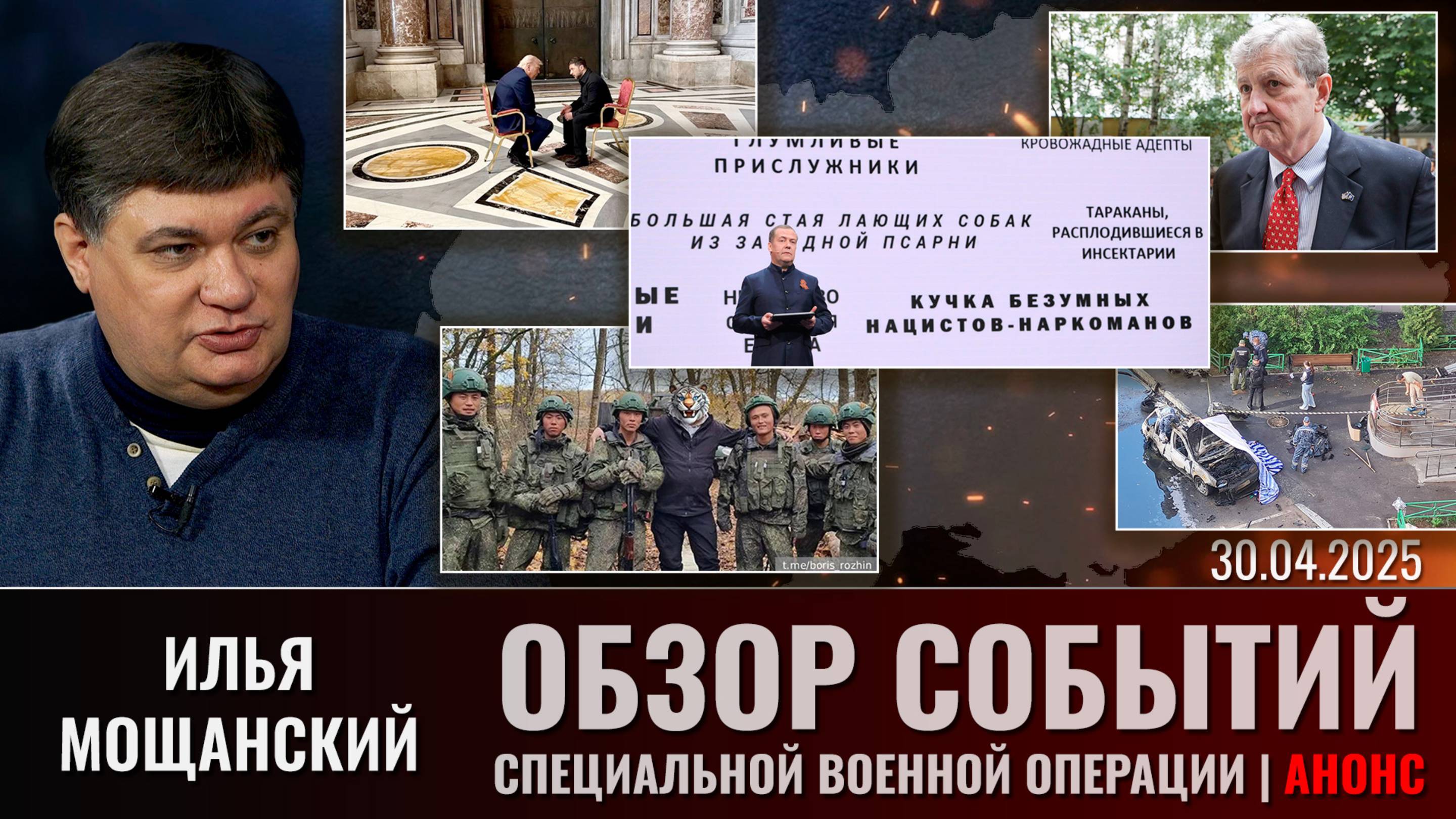 Еженедельный обзор событий СВО с Ильей Мощанским. Выпуск 30 апреля 2025 года. Короткая версия смотреть онлайн