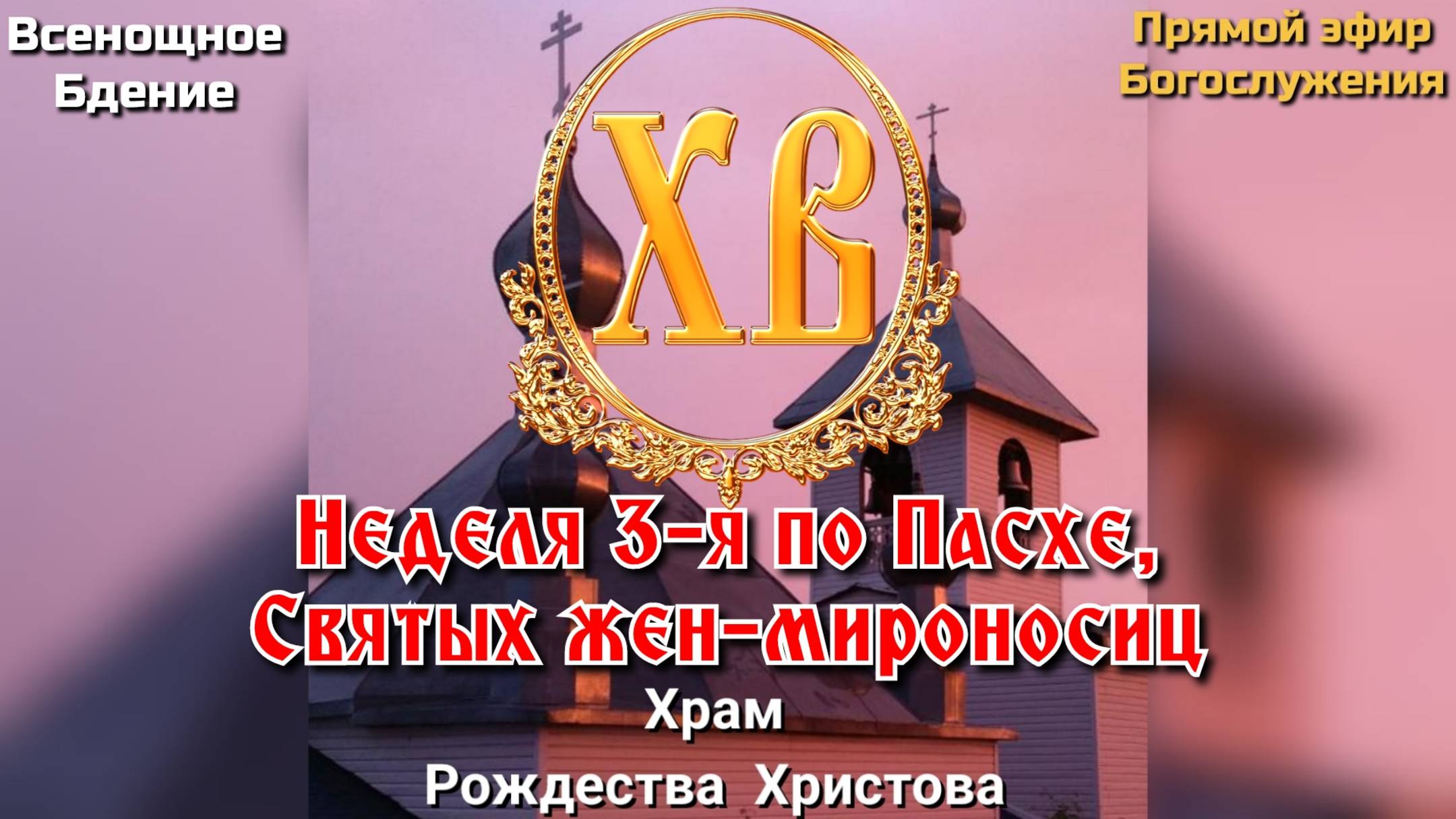 Неделя 3-я по Пасхе, святых жен-мироносиц. Всенощное бдение смотреть онлайн