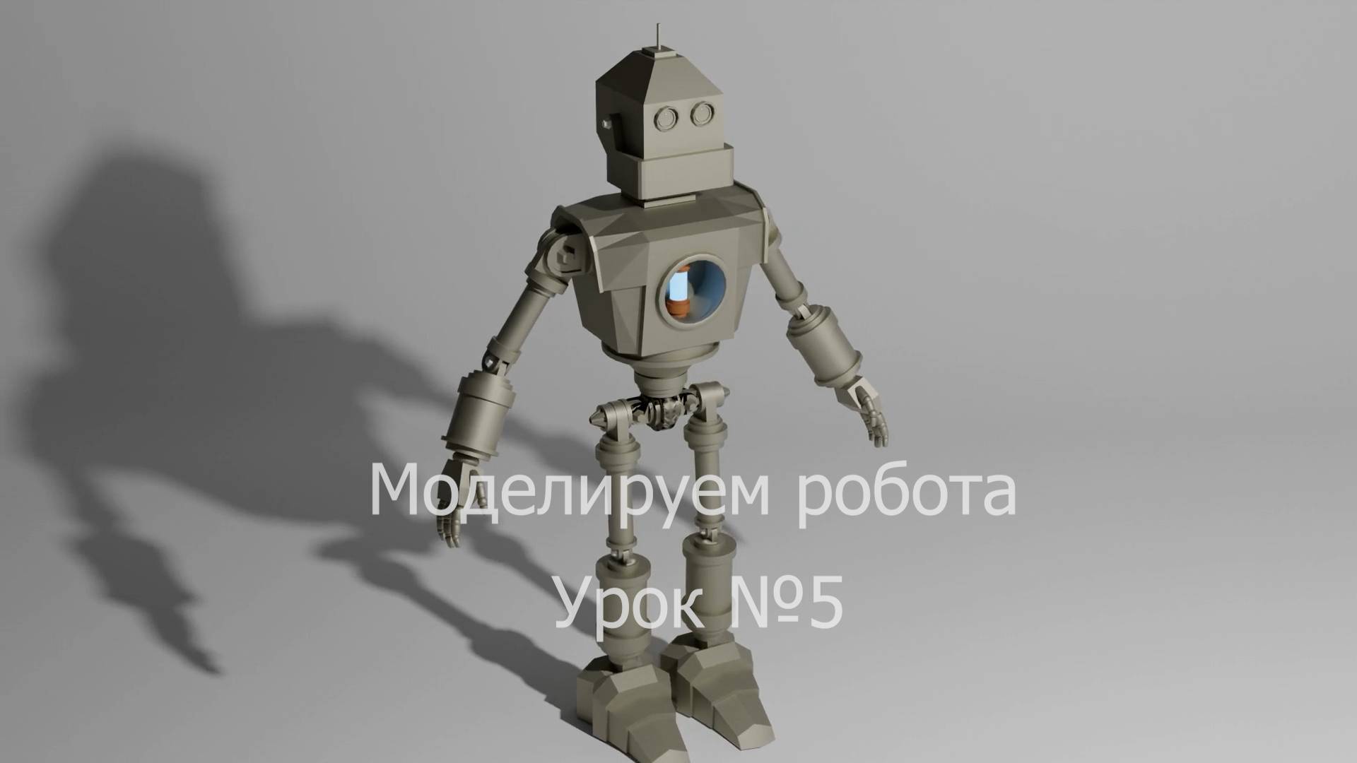 Урок №5  по моделированию в программе блендер 3д. Робот