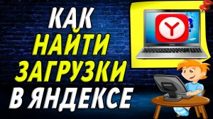 Как найти загрузки в яндекс