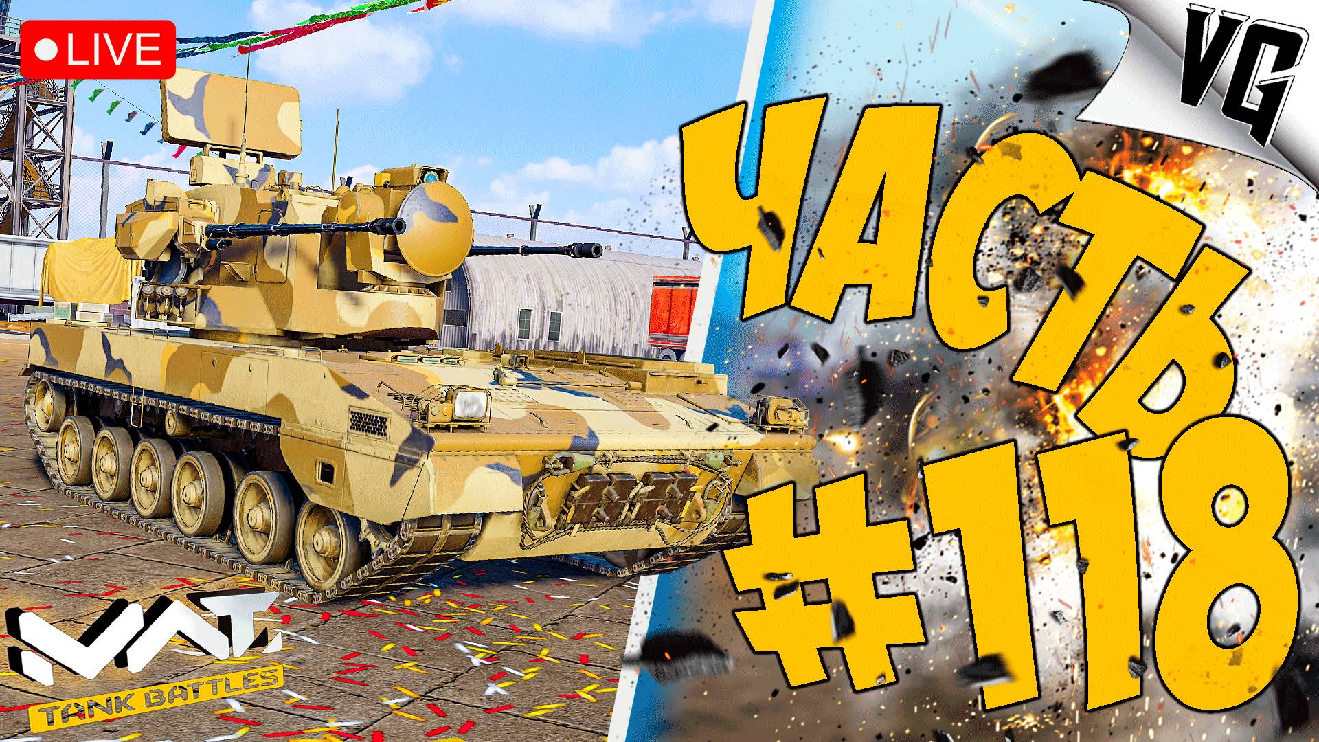 PGZ-09 - СМОТРИМ ➤ ЧАСТЬ 118 ➤ MWT: TANK BATTLES 🔴 #mwttankbattles смотреть онлайн