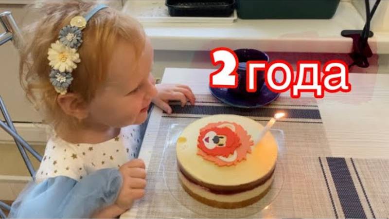 День Рождения дочери: 2 года (простой домашний праздник) смотреть онлайн