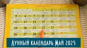 Лунный посевной календарь огородника на Май 2025. Благоприятные дни, лучшее время для посадок!