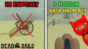 НОВЫЕ БАГИ НА ПОЛЁТ в игре Мертвые рельсы роблокс | Dead Rails roblox | Как летать в пустыне