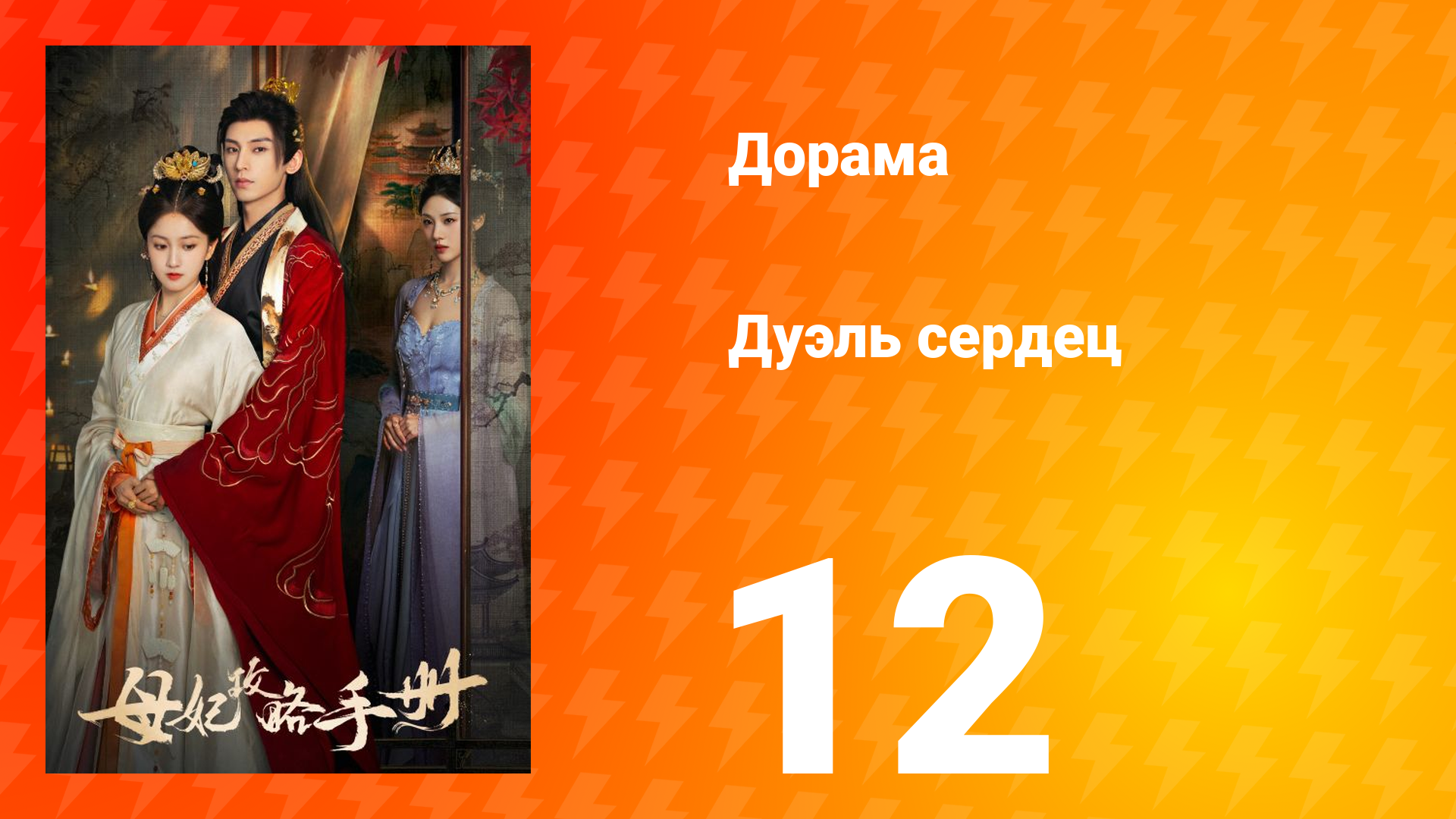 Дуэль сердец 1 сезон 12 серия смотреть онлайн