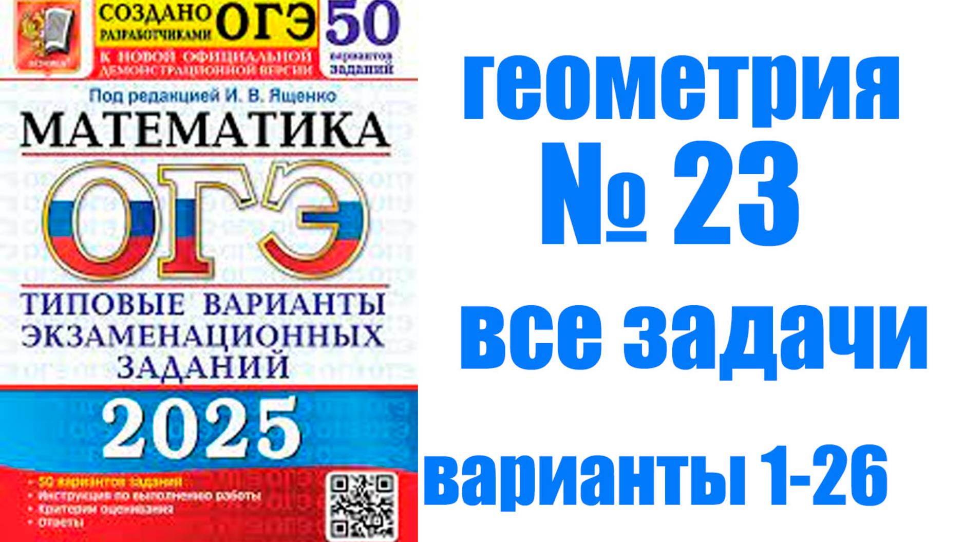 ОГЭ номер 23 все задачи (варианты 1-26)