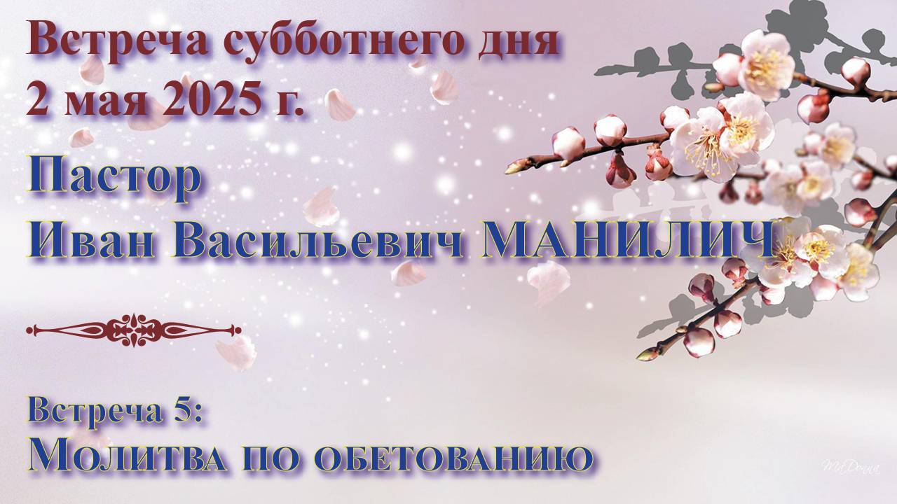 02.05.2025. Встреча субботы. Пастор Иван Васильевич Манилич. Встреча 5: Молитва по обетованию смотреть онлайн