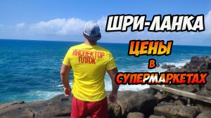 Шри-Ланка - цены в супермаркетах
