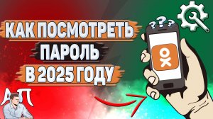 Как посмотреть пароль в Одноклассниках в 2025 году?