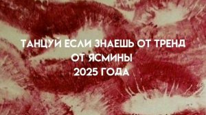Танцуй если знаешь этот тренд 2025 года от Ясмины