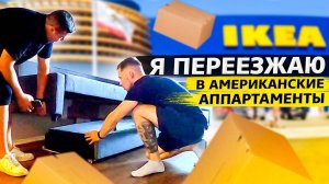 Переезжаю в НОВЫЙ ДОМ в США / Покупаем мебель в IKEA