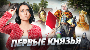 Первые князья | Тема, которая спасет на ЕГЭ по истории I Умскул