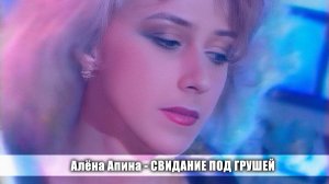 Алёна Апина - "Свидание под грушей" (Лимпопо)