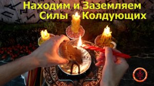 Обнаруживаем всё скрытое и заземляем силы на нас колдующих