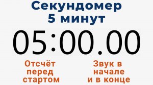 Секундомер 5 МИНУТ - со звуком и отложенным стартом