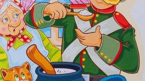 Русская народная сказка «Каша из топора»