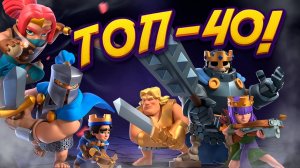 Топ 40 | Лучшие Колоды с КАЖДЫМ ЧЕМПИОНОМ | Clash Royale