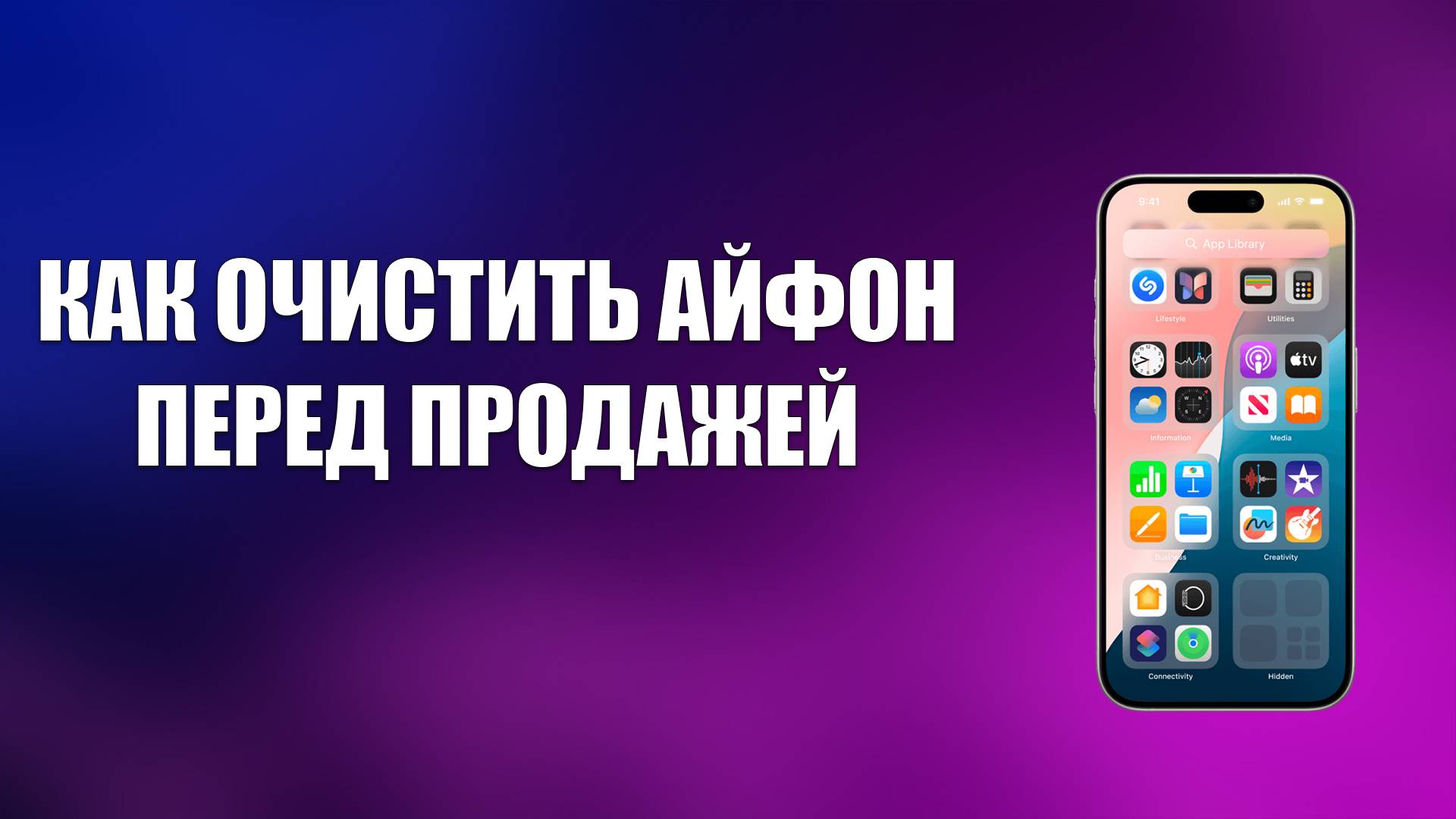 КАК ОЧИСТИТЬ АЙФОН ПЕРЕД ПРОДАЖЕЙ