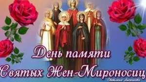 Акафист Женам Мироносицам.