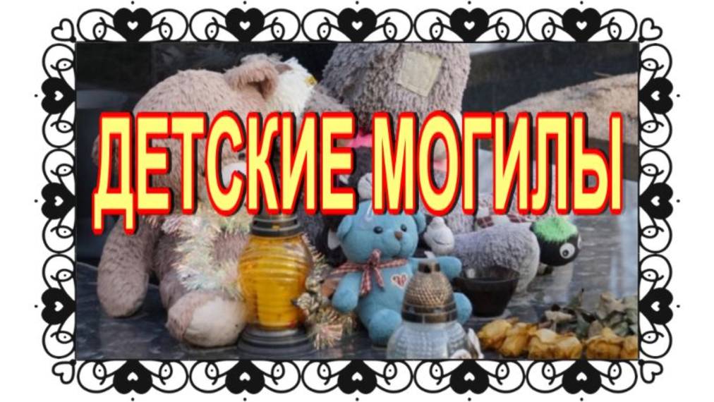 Детские могилы на Бутовском кладбище.... смотреть онлайн