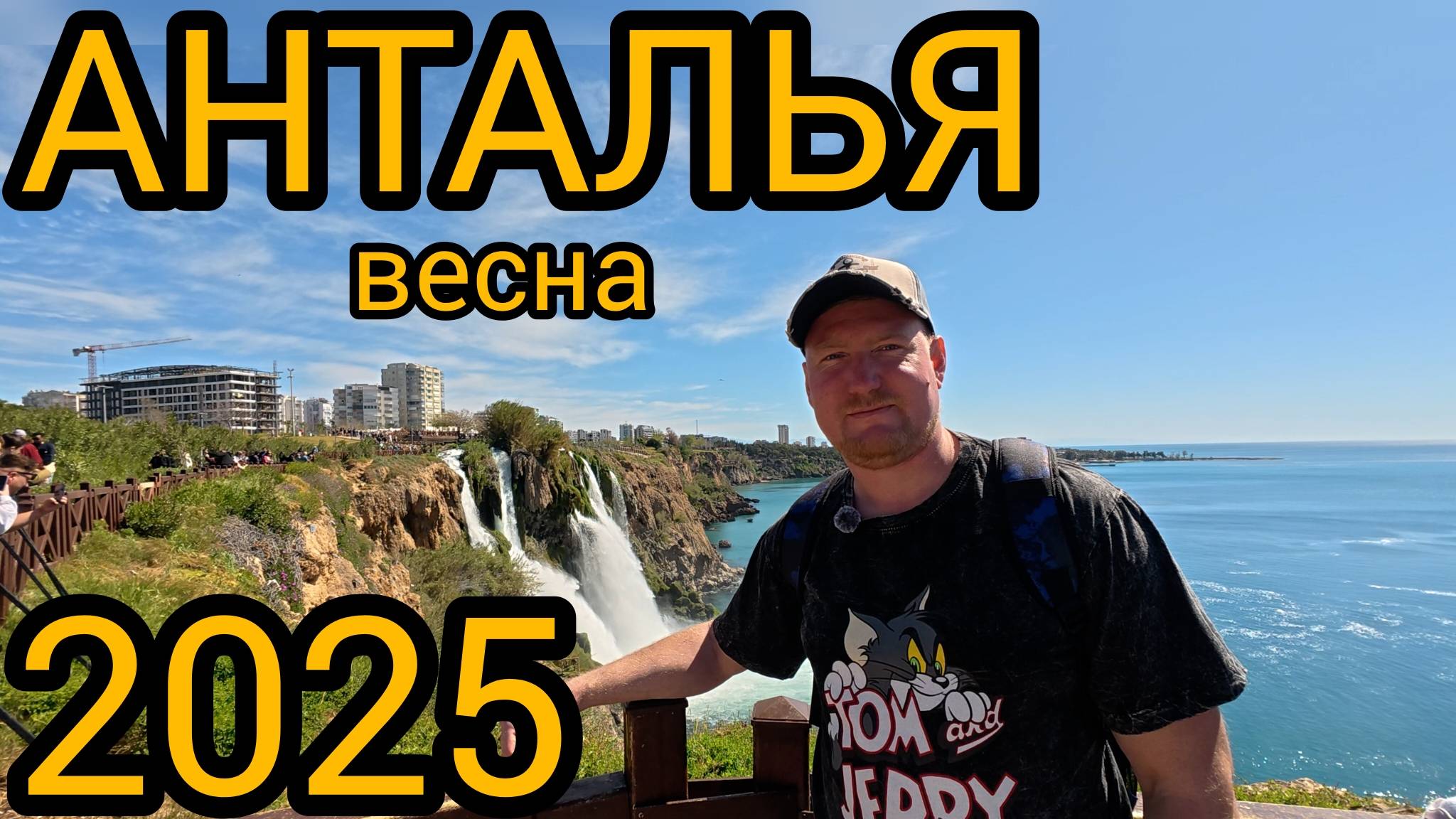 Анталия 2025 Обзорная экскурсия. Едем из Кемера отель Swandor Hotels & Resorts