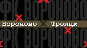 Вороново 4-0 Троицк. Турнир по футболу ТиНАО