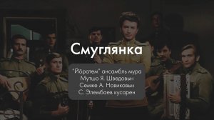 "Йӧратем" ансамбль - Смуглянка. Текст песни