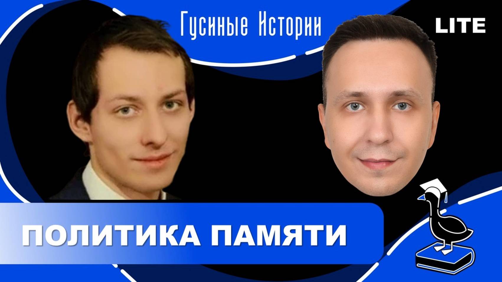 Политика памяти. Андрей Кащенко и Константин Гусев смотреть онлайн