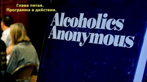 АА. Глава 5 "Программа в действии"