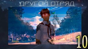 Другой отряд (мод БЛ) #10 Фантазии