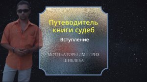 Путеводитель книги судеб - вступление/Мотивирующие ролики