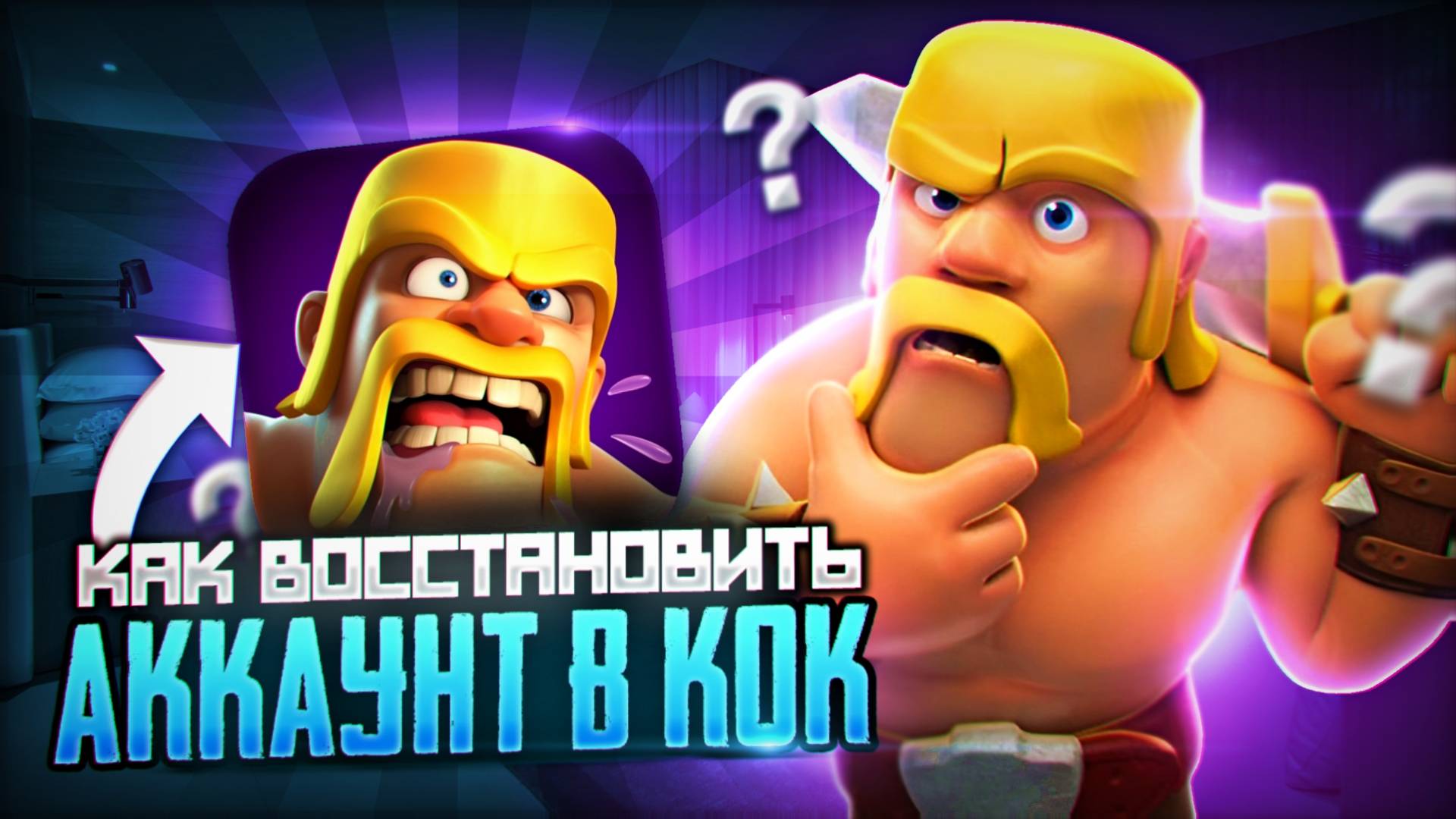 КАК ВОССТАНОВИТЬ АККАУНТ В КЛЕШ ОФ КЛЕНС! КАК ВЕРНУТЬ ПОТЕРЯННЫЙ АККАУНТ В CLASH OF CLANS В РОССИИ